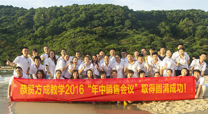恭賀方成教學(xué)2016年“年中銷售會議”取得圓滿成功！