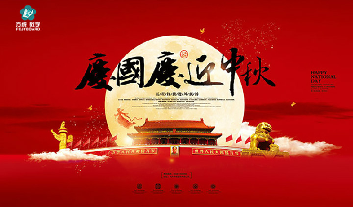 方成教學(xué)2017年“迎國慶、慶中秋”
