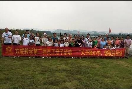 方成教學(xué)第二屆員工親子活動——“大手牽小手，你我共見證”