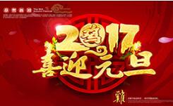 喜迎元旦！
