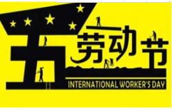 方成教學(xué)2016 年五一勞動節(jié)放假通知 祝大家假期愉快！